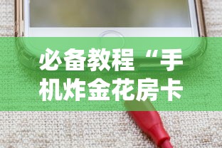 必备教程“手机炸金花房卡在哪里充”如何获取房卡教程