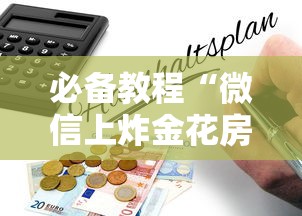 必备教程“微信上炸金花房卡如何购买”如何获取房卡教程