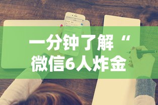 一分钟讲解“微信群金花要怎么创建房间”如何获取房卡教程