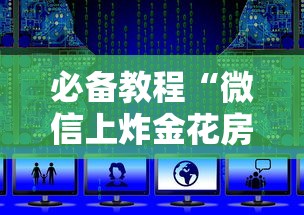 一分钟了解“微信群上玩炸金花房卡怎么充值”如何获取房卡教程