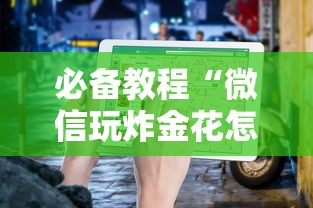 必备教程“微信玩炸金花怎么创建房间”如何获取房卡教程