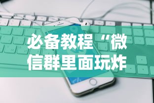 必备教程“微信群里面玩炸金花房卡上哪购买”如何获取房卡教程