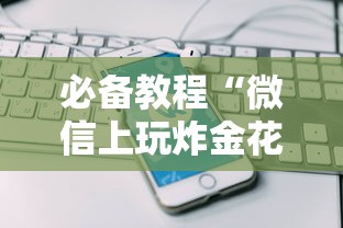 一分钟教大家微信群炸金花房卡是哪里可以买的”如何获取房卡教程
