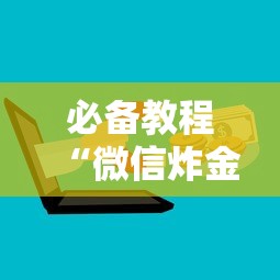 必备教程“微信炸金花房卡上哪购买”如何获取房卡教程
