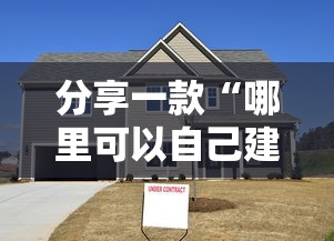 分享一款“哪里可以自己建房间玩牛牛-详细房卡教程