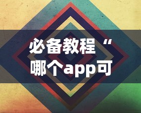 必备教程“哪个app可以玩斗牛-详细房卡教程