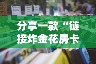 分享一款“链接炸金花房卡怎么购买”如何获取房卡教程