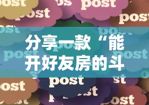 分享一款“能开好友房的斗牛游戏-详细房卡教程