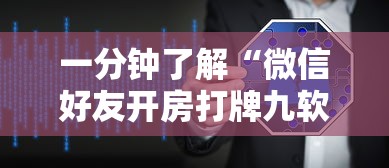 一分钟了解“微信好友开房打牌九软件”如何获取房卡教程