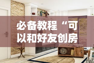 必备教程“可以和好友创房间一起玩的拼三张-详细房卡教程