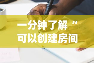 一分钟了解“可以创建房间的麻将app”如何获取房卡教程
