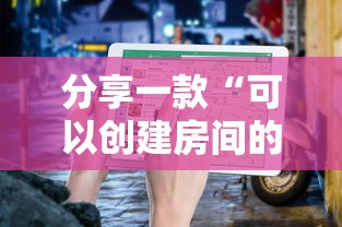 分享一款“可以创建房间的斗地主-详细房卡教程