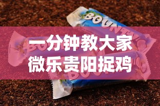一分钟教大家微乐贵阳捉鸡麻将怎么创建俱乐部”如何获取房卡教程