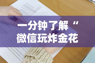 一分钟了解“微信玩炸金花创房间方法教程解”如何获取房卡教程