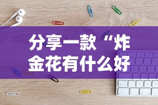 分享一款“炸金花有什么好软件-详细房卡教程