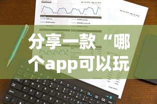 分享一款“哪个app可以玩斗牛”如何获取房卡教程