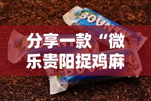 分享一款“微乐贵阳捉鸡麻将怎么创建俱乐部”如何获取房卡教程