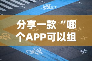 分享一款“哪个APP可以组队打麻将-详细房卡教程