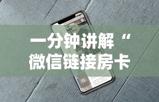 一分钟讲解“微信链接房卡联系方式”如何获取房卡教程