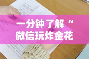 一分钟了解“微信玩炸金花创房间方法教程解-详细房卡教程