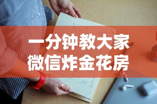 三分钟讲解“微信玩牛牛创房间方法教程”如何获取房卡教程