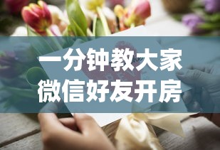 一分钟教大家微信好友开房打跑得快App-详细房卡教程