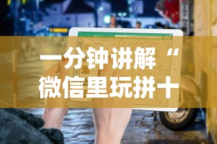 一分钟讲解“微信里玩拼十如何创建房间”如何获取房卡教程