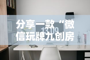 分享一款“微信玩牌九创房间方法教程-详细房卡教程