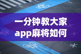 一分钟教大家app麻将如何创建好友房一起玩”如何获取房卡教程