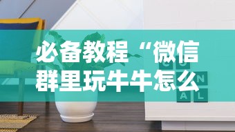 必备教程“微信群里玩牛牛怎么开设房间-详细房卡教程
