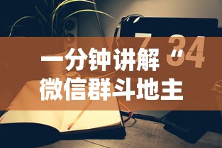 一分钟讲解“微信群斗地主怎么创建房间”如何获取房卡教程