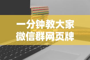 一分钟教大家微信群网页牌九链接要怎么买房卡”如何获取房卡教程