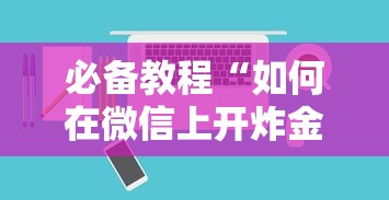 必备教程“如何在微信上开炸金花房间”如何获取房卡教程