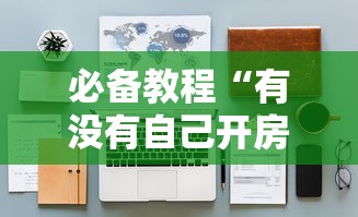 必备教程“可以自己创建斗牛房间的棋牌-详细房卡教程