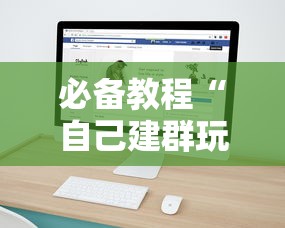必备教程“自己建群玩牛牛房卡去哪买”如何获取房卡教程