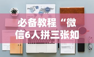 必备教程“微信炸金花在哪获取房卡”如何获取房卡教程