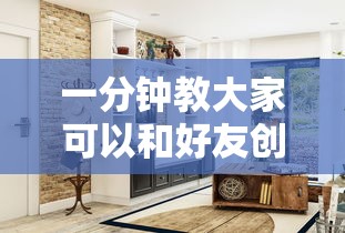 一分钟教大家可以和好友创房间一起玩的拼三张-详细房卡教程