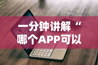 一分钟讲解“哪个APP可以玩二八杠”如何获取房卡教程