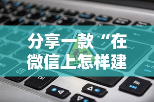 分享一款“在微信上怎样建群玩斗牛-详细房卡教程