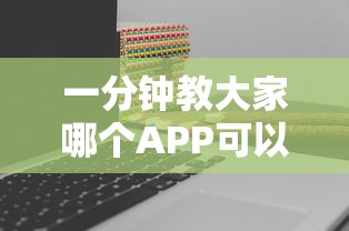 一分钟教大家哪个APP可以组队打拼三张-详细房卡教程