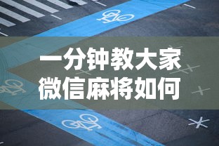 一分钟教大家微信麻将如何创建好友房一起玩-详细房卡教程