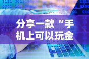 分享一款“手机上可以玩金花的软件-详细房卡教程