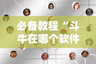 必备教程“斗牛在哪个软件可以玩”如何获取房卡教程