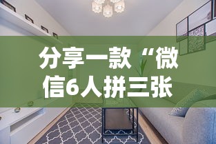 分享一款“微信6人拼三张怎么开设房间-详细房卡教程