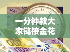 一分钟教大家链接金花房卡多少钱”如何获取房卡教程