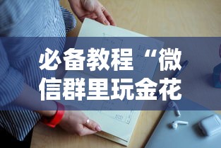 必备教程“跟朋友一起玩金花的APP-详细房卡教程