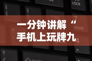 一分钟讲解“手机上玩牌九链接房卡专卖店联系方式”如何获取房卡教程