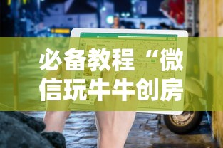三分钟讲解“微信群里玩斗牛怎么开设房间”如何获取房卡教程