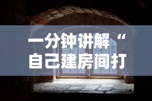 一分钟讲解“自己建房间打麻将的软件-详细房卡教程