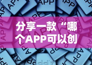 分享一款“哪个APP可以创建俱乐部玩牛牛”如何获取房卡教程